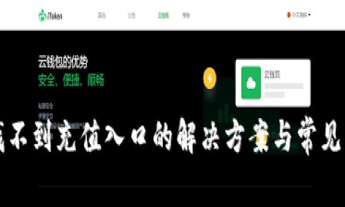 TP钱包找不到充值入口的解决方案与常见问题解析