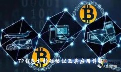 TP钱包支持的协议及其应用详解