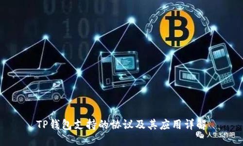 TP钱包支持的协议及其应用详解