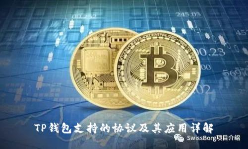 TP钱包支持的协议及其应用详解