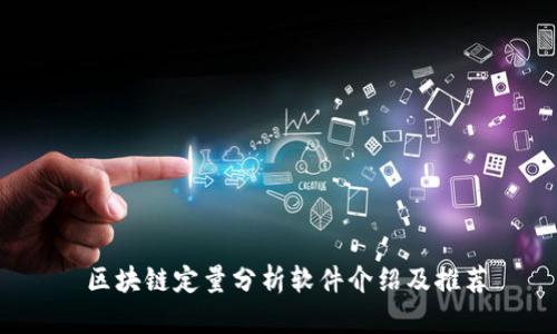  区块链定量分析软件介绍及推荐