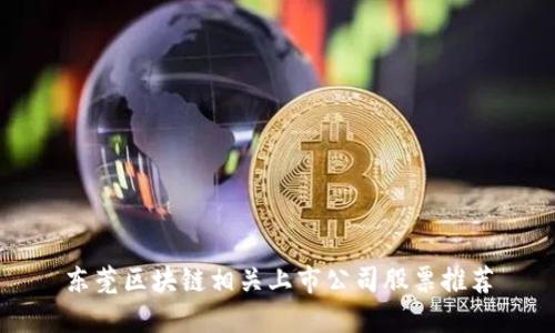 东莞区块链相关上市公司股票推荐