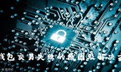 TP钱包交易失败的原因及解决方案