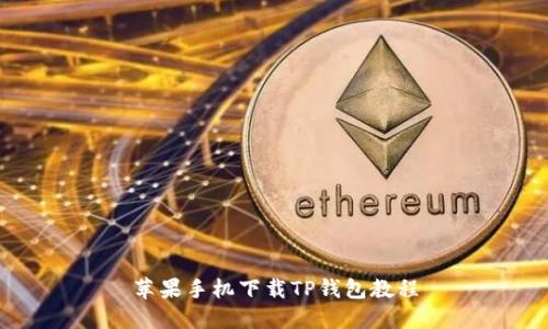 苹果手机下载TP钱包教程