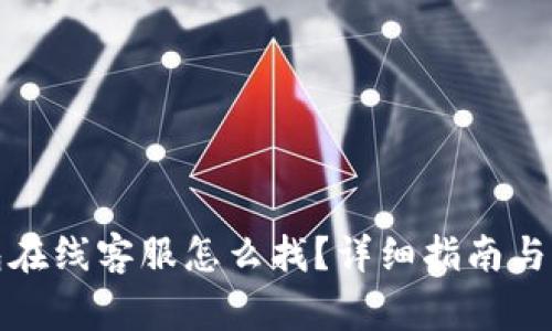 : 安卓TP钱包在线客服怎么找？详细指南与常见问题解答