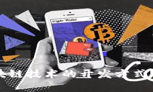 区块链技术的开发方式详解