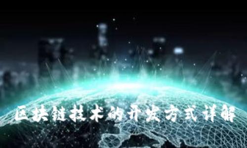 区块链技术的开发方式详解