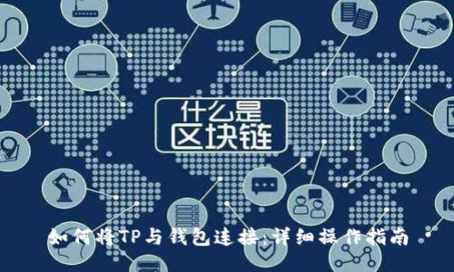 如何将TP与钱包连接：详细操作指南