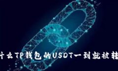 为什么TP钱包的USDT一到就被转走？