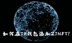 如何在TP钱包添加ZJNFT?