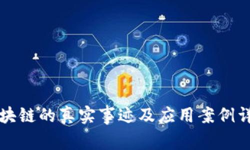 区块链的真实事迹及应用案例详解
