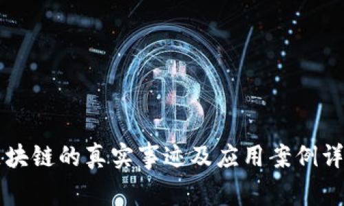区块链的真实事迹及应用案例详解