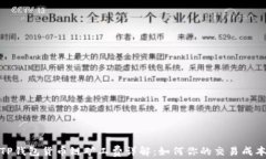 TP钱包货币链矿工费详解：如何你的交易成本