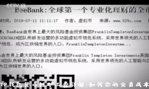 
TP钱包货币链矿工费详解：如何你的交易成本