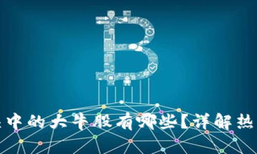 区块链龙头中的大牛股有哪些？详解热门投资机会