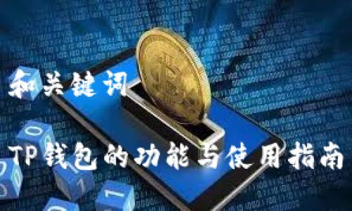 和关键词

TP钱包的功能与使用指南