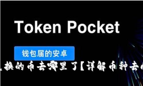 TP钱包BXH兑换的币去哪里了？详解币种去向及相关操作