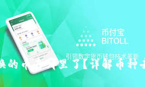 TP钱包BXH兑换的币去哪里了？详解币种去向及相关操作
