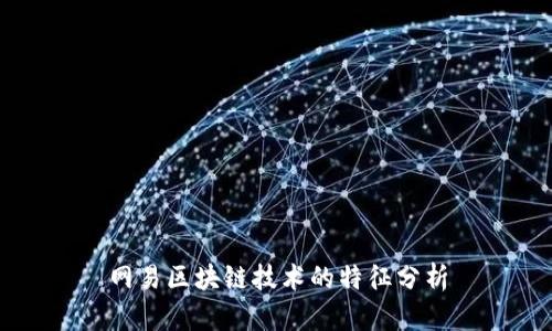 网易区块链技术的特征分析