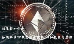 请选择一个和如何取消TP钱包恶意授权：详细教程
