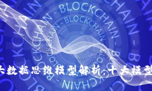  区块链大数据思维模型解析：十大模型及其应用