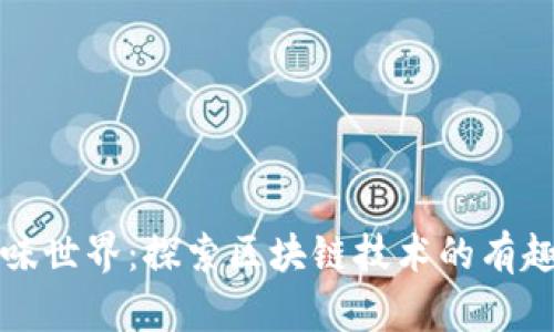 区块链的趣味世界：探索区块链技术的有趣应用与案例