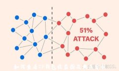 如何查看TP钱包收益图及相关分析