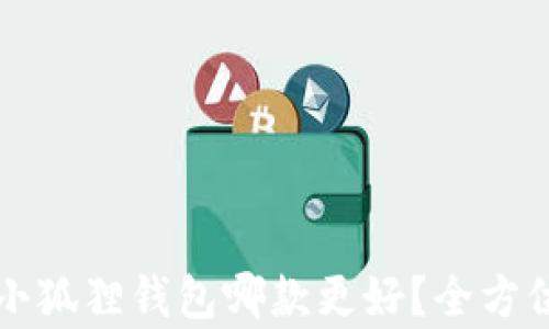 
TP钱包与小狐狸钱包哪款更好？全方位对比分析