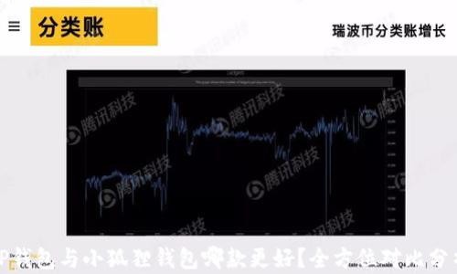 
TP钱包与小狐狸钱包哪款更好？全方位对比分析
