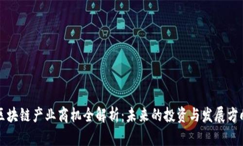区块链产业商机全解析：未来的投资与发展方向