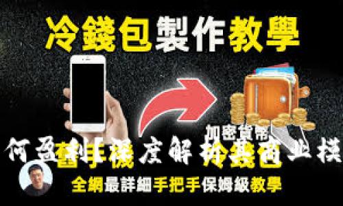 TP钱包公司如何盈利？深度解析其商业模式与盈利策略
