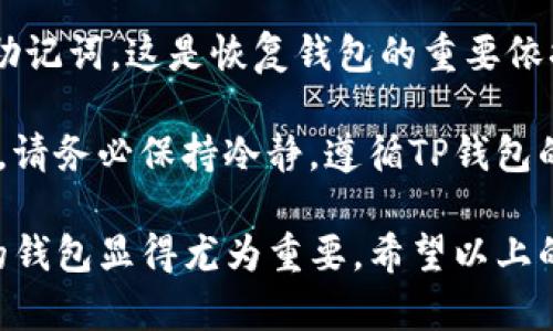 бетодиTP钱包稳定观察：安全使用数字货币的指南/бетоди  
TP钱包, 数字货币, 钱包安全, 钱包稳定性, 加密货币/guanjianci

随着数字货币的迅速崛起，越来越多的人开始接触加密货币交易和投资。而作为管理和存储这些数字资产的工具，钱包的选择显得尤为重要。在众多钱包中，TP钱包以其稳定性和安全性被众多用户关注。本文将深入探讨TP钱包的稳定性，观察其在市场中的表现，并提供一些关于数字货币钱包安全使用的实用建议。

TP钱包概述

TP钱包是一个支持多种数字资产的去中心化数字钱包，其最显著的特点是用户友好界面和良好的安全性能。TP钱包支持的主流资产包括比特币（BTC）、以太坊（ETH）、以及大量的ERC-20代币，使得用户能够方便地管理多种加密货币。非常适合初学者及机构用户进行各种加密资产的存储、交易及其他相关活动。

TP钱包的稳定性分析

在选择钱包时，稳定性是一个不可忽视的因素。TP钱包在多个方面展现出了其出色的稳定性。

首先，TP钱包采用了先进的加密技术来保护用户的私钥。这意味着即使面对外部攻击，用户的数字资产依然能够得到有效的保护。此外，TP钱包在网络繁忙时的响应速度也相对较快，避免了因钱包崩溃而导致的交易失败情况。

其次，TP钱包的版本更新频率也在一定程度上反映了其稳定性。开发团队会定期推出新版本，修复已知漏洞和用户体验，让用户在使用过程中更为流畅。

最后，用户的反馈对钱包的稳定性监测同样重要。TP钱包的用户社区积极活跃，用户在论坛上分享使用经验和遇到的问题，帮助产品不断完善。

用户使用TP钱包的安全性

除了稳定性之外，安全性同样是用户使用钱包时需要重点关注的方面。

使用TP钱包的用户首先要确保下载的是官方网站提供的版本，而不是通过不明链接或第三方平台下载。因为一旦下载了假冒钱包，用户的资产安全将面临重大风险。

其次，TP钱包提供了多种安全设置，如双重验证、指纹识别等，可以有效增加账户的安全性。用户可以根据自己的需求选择合适的安全配置来保护数字资产。

此外，用户在交易时要时刻保持警惕，切勿轻信任何声称可以快速致富的投资机遇。这类骗局在加密货币市场中屡见不鲜，一旦受到欺骗，用户的资产便可能无从挽回。

TP钱包实用功能介绍

TP钱包不仅具备安全性和稳定性，还内置了许多实用功能，极大地丰富了用户的使用体验。

首先，TP钱包支持一键发送和接收数字货币，用户只需输入对方地址和金额，便能轻松完成交易。此外，TP钱包也支持 QR 码扫描，进一步简化了转账流程。

其次，用户可以在TP钱包中查看交易记录和资产变化，能够实时掌握个人资产的动态。这对于频繁操作的用户尤其重要，帮助其更科学合理地管理资产。

最后，TP钱包还允许用户创建多重账户，便于用户管理不同类型的资产或进行投资组合。这项功能对于专业投机者或机构用户尤为重要，可以有效提高资产管理的灵活性和效率。

关于TP钱包用户常见的问题

1. TP钱包可以支持哪些数字货币？

TP钱包支持的数字货币种类非常丰富。除了主流的比特币（BTC）和以太坊（ETH），还支持大量的ERC-20代币。这使得TP钱包成为了一个多功能和多用途的数字资产管理工具。

此外，TP钱包还致力于不断增加对更多币种的支持，让用户可以在一个平台上管理更多种类的数字资产。这种灵活性无疑增强了用户的使用体验。

2. 如何保护我的TP钱包安全？

保护TP钱包安全的关键在于用户的操作习惯。首先，确保使用官方渠道下载TP钱包，避免不明链接或第三方网站。其次，设置复杂的密码，并启用双重验证，进一步强化账户的安全性。

此外，务必要保持私钥的机密性，不轻易透露给他人，不在公共场合使用钱包。用户可以定期备份钱包数据，以便在意外情况下能够恢复访问。安全不是一次性的行为，而是一个长期的、需要持续关注的过程。

3. TP钱包的使用费用是多少？

TP钱包的使用是免费的，用户不需要支付任何钱包的创建费用。交易费用则是由区块链网络设定的，用户在进行交易时需支付小额的矿工费。这部分费用通常较低，但具体数额会根据网络当前的拥堵程度而有所不同。

用户在使用TP钱包时，可以根据自己的需求和预算，灵活设定交易费用，以获得更快的交易确认速度。

4. 如何恢复丢失的TP钱包？

在使用TP钱包的过程中，若不幸丢失了设备或无法访问钱包，用户可以通过备份的助记词或私钥进行恢复。TP钱包在用户创建时会提示生成助记词，这是恢复钱包的重要依据。

要谨慎保存助记词，避免将其泄漏或遗失。若用户在提示后进行了妥善的备份，恢复钱包将是一个相对简单的过程。在未丢失助记词的情况下，请务必保持冷静，遵循TP钱包的恢复步骤，通常能成功找回。 

总之，TP钱包凭借其稳定性、安全性及多种实用功能，成为了许多加密货币投资者的强大助手。在不断发展的数字货币市场中，选择一个合适的钱包显得尤为重要。希望以上的信息能够帮助用户更好地使用TP钱包，安全管理他们的数字资产。