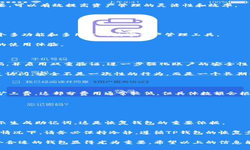 бетодиTP钱包稳定观察：安全使用数字货币的指南/бетоди  
TP钱包, 数字货币, 钱包安全, 钱包稳定性, 加密货币/guanjianci

随着数字货币的迅速崛起，越来越多的人开始接触加密货币交易和投资。而作为管理和存储这些数字资产的工具，钱包的选择显得尤为重要。在众多钱包中，TP钱包以其稳定性和安全性被众多用户关注。本文将深入探讨TP钱包的稳定性，观察其在市场中的表现，并提供一些关于数字货币钱包安全使用的实用建议。

TP钱包概述

TP钱包是一个支持多种数字资产的去中心化数字钱包，其最显著的特点是用户友好界面和良好的安全性能。TP钱包支持的主流资产包括比特币（BTC）、以太坊（ETH）、以及大量的ERC-20代币，使得用户能够方便地管理多种加密货币。非常适合初学者及机构用户进行各种加密资产的存储、交易及其他相关活动。

TP钱包的稳定性分析

在选择钱包时，稳定性是一个不可忽视的因素。TP钱包在多个方面展现出了其出色的稳定性。

首先，TP钱包采用了先进的加密技术来保护用户的私钥。这意味着即使面对外部攻击，用户的数字资产依然能够得到有效的保护。此外，TP钱包在网络繁忙时的响应速度也相对较快，避免了因钱包崩溃而导致的交易失败情况。

其次，TP钱包的版本更新频率也在一定程度上反映了其稳定性。开发团队会定期推出新版本，修复已知漏洞和用户体验，让用户在使用过程中更为流畅。

最后，用户的反馈对钱包的稳定性监测同样重要。TP钱包的用户社区积极活跃，用户在论坛上分享使用经验和遇到的问题，帮助产品不断完善。

用户使用TP钱包的安全性

除了稳定性之外，安全性同样是用户使用钱包时需要重点关注的方面。

使用TP钱包的用户首先要确保下载的是官方网站提供的版本，而不是通过不明链接或第三方平台下载。因为一旦下载了假冒钱包，用户的资产安全将面临重大风险。

其次，TP钱包提供了多种安全设置，如双重验证、指纹识别等，可以有效增加账户的安全性。用户可以根据自己的需求选择合适的安全配置来保护数字资产。

此外，用户在交易时要时刻保持警惕，切勿轻信任何声称可以快速致富的投资机遇。这类骗局在加密货币市场中屡见不鲜，一旦受到欺骗，用户的资产便可能无从挽回。

TP钱包实用功能介绍

TP钱包不仅具备安全性和稳定性，还内置了许多实用功能，极大地丰富了用户的使用体验。

首先，TP钱包支持一键发送和接收数字货币，用户只需输入对方地址和金额，便能轻松完成交易。此外，TP钱包也支持 QR 码扫描，进一步简化了转账流程。

其次，用户可以在TP钱包中查看交易记录和资产变化，能够实时掌握个人资产的动态。这对于频繁操作的用户尤其重要，帮助其更科学合理地管理资产。

最后，TP钱包还允许用户创建多重账户，便于用户管理不同类型的资产或进行投资组合。这项功能对于专业投机者或机构用户尤为重要，可以有效提高资产管理的灵活性和效率。

关于TP钱包用户常见的问题

1. TP钱包可以支持哪些数字货币？

TP钱包支持的数字货币种类非常丰富。除了主流的比特币（BTC）和以太坊（ETH），还支持大量的ERC-20代币。这使得TP钱包成为了一个多功能和多用途的数字资产管理工具。

此外，TP钱包还致力于不断增加对更多币种的支持，让用户可以在一个平台上管理更多种类的数字资产。这种灵活性无疑增强了用户的使用体验。

2. 如何保护我的TP钱包安全？

保护TP钱包安全的关键在于用户的操作习惯。首先，确保使用官方渠道下载TP钱包，避免不明链接或第三方网站。其次，设置复杂的密码，并启用双重验证，进一步强化账户的安全性。

此外，务必要保持私钥的机密性，不轻易透露给他人，不在公共场合使用钱包。用户可以定期备份钱包数据，以便在意外情况下能够恢复访问。安全不是一次性的行为，而是一个长期的、需要持续关注的过程。

3. TP钱包的使用费用是多少？

TP钱包的使用是免费的，用户不需要支付任何钱包的创建费用。交易费用则是由区块链网络设定的，用户在进行交易时需支付小额的矿工费。这部分费用通常较低，但具体数额会根据网络当前的拥堵程度而有所不同。

用户在使用TP钱包时，可以根据自己的需求和预算，灵活设定交易费用，以获得更快的交易确认速度。

4. 如何恢复丢失的TP钱包？

在使用TP钱包的过程中，若不幸丢失了设备或无法访问钱包，用户可以通过备份的助记词或私钥进行恢复。TP钱包在用户创建时会提示生成助记词，这是恢复钱包的重要依据。

要谨慎保存助记词，避免将其泄漏或遗失。若用户在提示后进行了妥善的备份，恢复钱包将是一个相对简单的过程。在未丢失助记词的情况下，请务必保持冷静，遵循TP钱包的恢复步骤，通常能成功找回。 

总之，TP钱包凭借其稳定性、安全性及多种实用功能，成为了许多加密货币投资者的强大助手。在不断发展的数字货币市场中，选择一个合适的钱包显得尤为重要。希望以上的信息能够帮助用户更好地使用TP钱包，安全管理他们的数字资产。