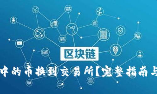 如何将TP钱包中的币换到交易所？完整指南与常见问题解答