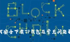 如何安全下载TP钱包及常见问题解答