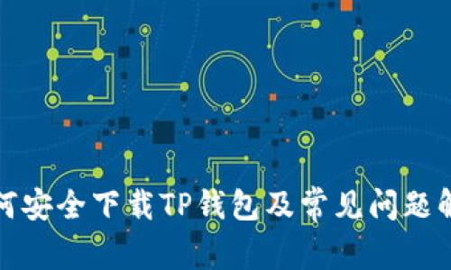 如何安全下载TP钱包及常见问题解答