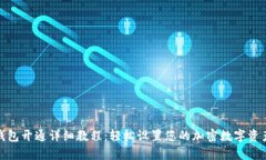 TP币钱包开通详细教程：轻松设置您的加密数字资