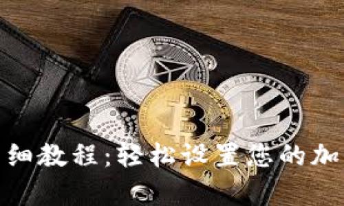 TP币钱包开通详细教程：轻松设置您的加密数字资产存储