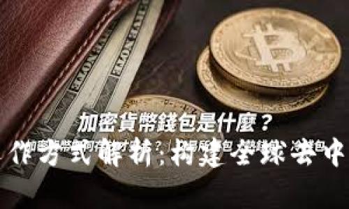 海外区块链的运作方式解析：构建全球去中心化经济新模式