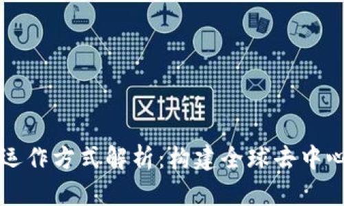 海外区块链的运作方式解析：构建全球去中心化经济新模式