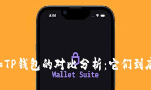 IM钱包和TP钱包的对比分析：它们到底一样吗？