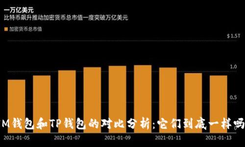 IM钱包和TP钱包的对比分析：它们到底一样吗？