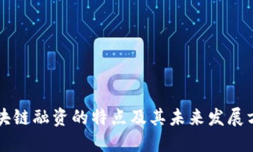 区块链融资的特点及其未来发展方向