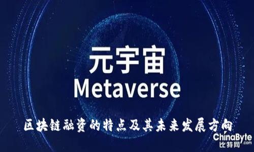 区块链融资的特点及其未来发展方向