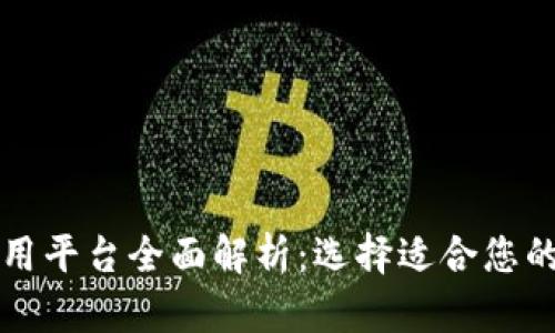 区块链管理应用平台全面解析：选择适合您的最佳解决方案