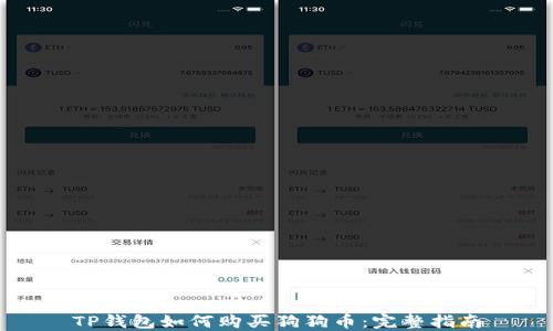 
TP钱包如何购买狗狗币：完整指南