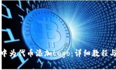 如何在TP钱包中为代币添加Logo：详细教程与常见