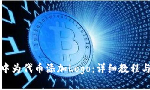 如何在TP钱包中为代币添加Logo：详细教程与常见问题解答