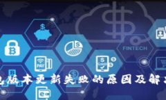 TP钱包版本更新失败的原因及解决方案