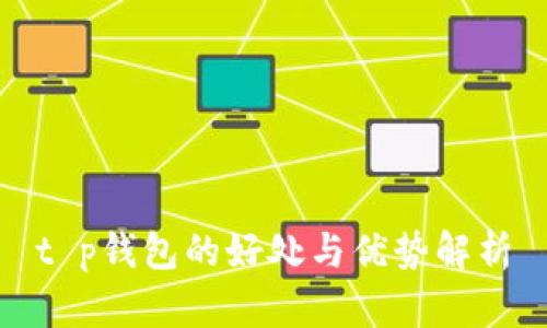 t p钱包的好处与优势解析